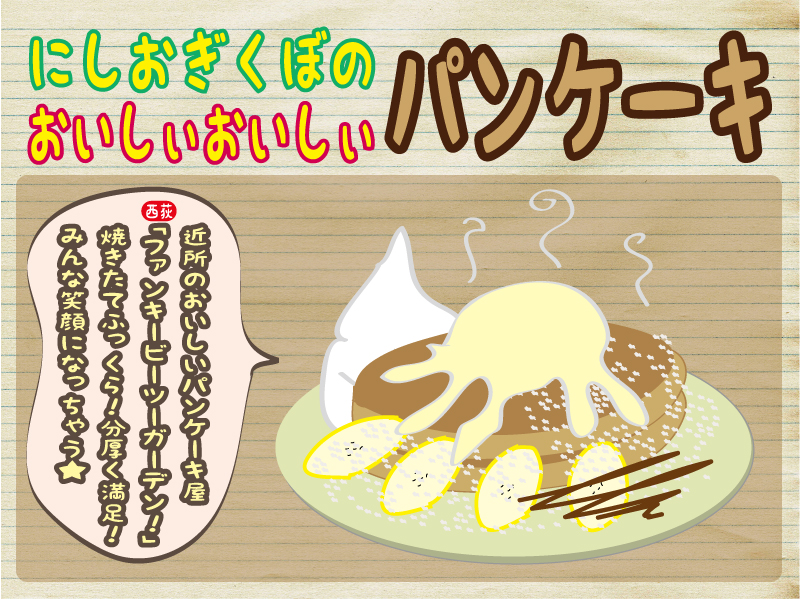 西荻窪のふっくらおいしいパンケーキ屋 「ファンキーB２ガーデン」